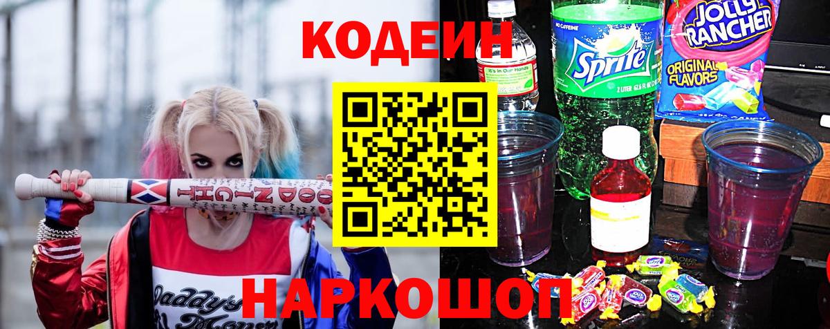 Электрогорск  Codein Purple Drank  Кодеиновый сироп Lean Purple Drank  Вход с VPN 